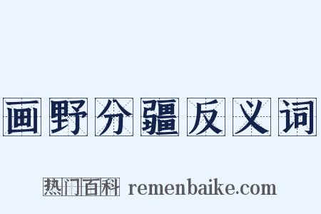 画野分疆反义词是什么意思的图片